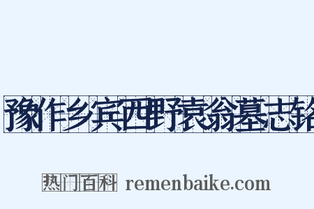 豫作乡宾西野袁翁墓志铭是什么意思的图片